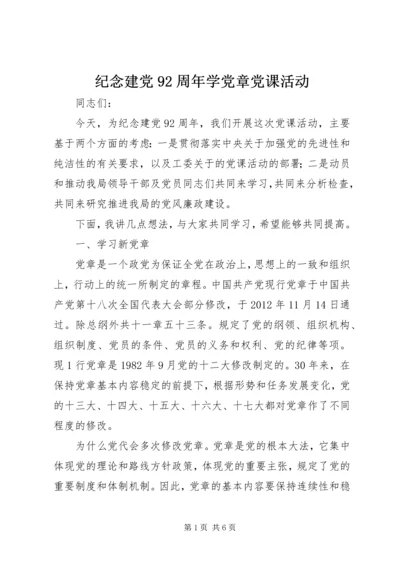 纪念建党92周年学党章党课活动 (2).docx