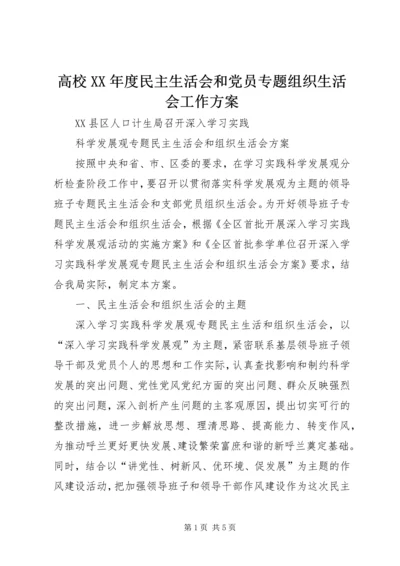 高校XX年度民主生活会和党员专题组织生活会工作方案 (2).docx