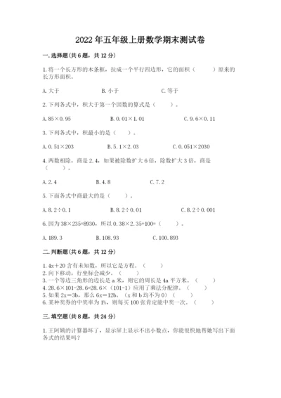 2022年五年级上册数学期末测试卷含答案（名师推荐）.docx