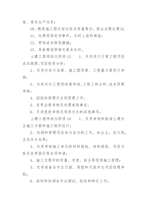 土建工程师岗位职责.docx
