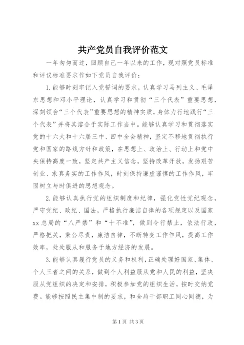 共产党员自我评价范文 (4).docx