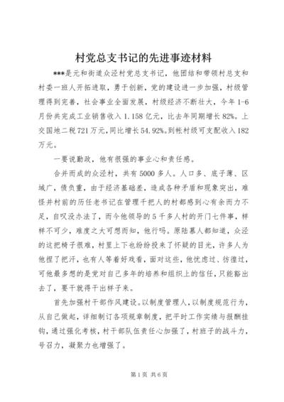 村党总支书记的先进事迹材料_1.docx