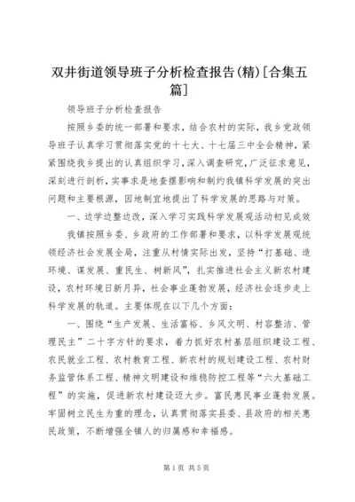 双井街道领导班子分析检查报告(精)[合集五篇] (4).docx