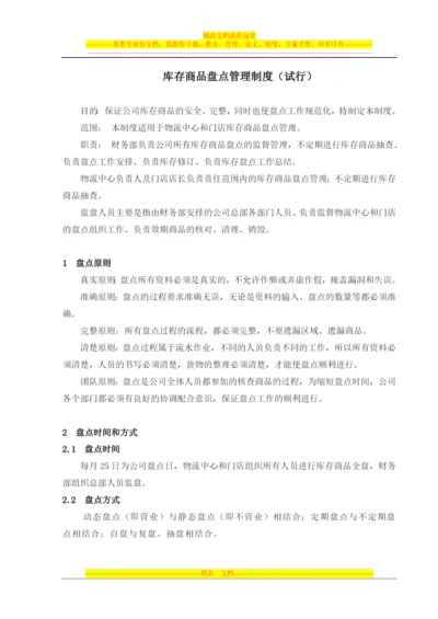 库存商品盘点管理制度.docx