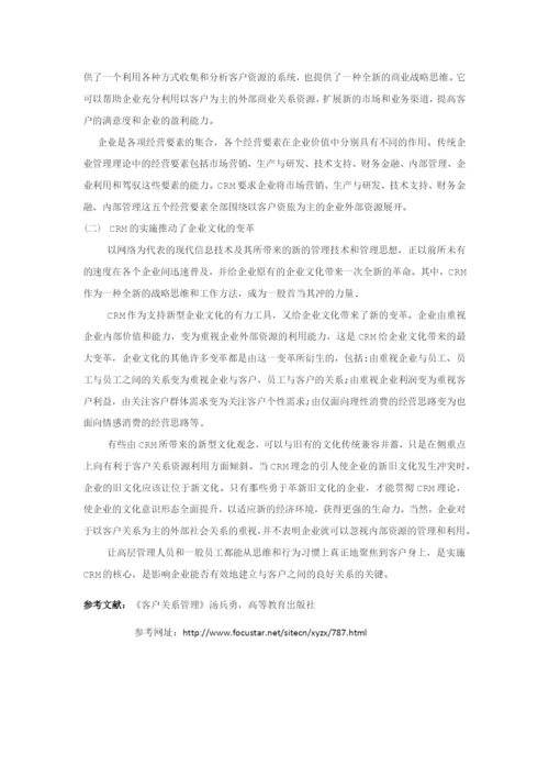 客户关系管理与企业文化.docx