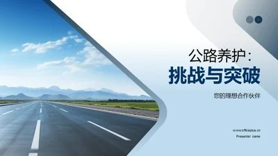 公路养护：挑战与突破