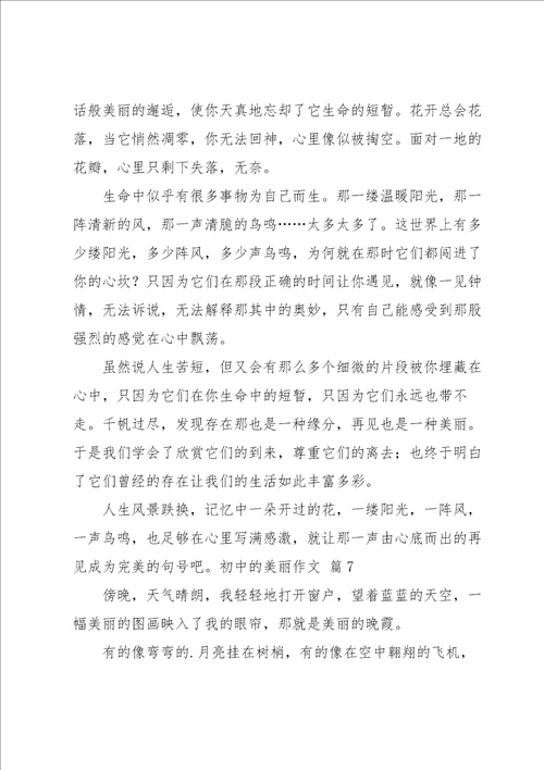 初中的美丽作文汇总10篇