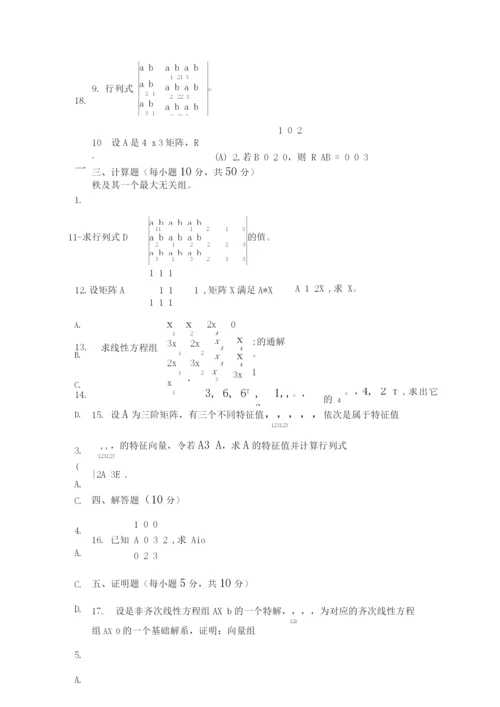 线性代数考试练习题带答案(3).docx