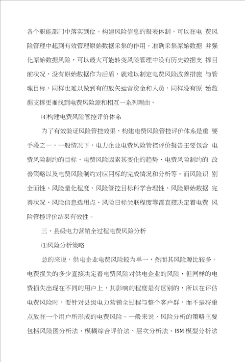 电费市场营销论文范文有关于县级电力营销全过程中电费风险管控的论文