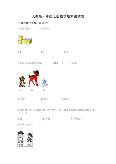 人教版一年级上册数学期末测试卷附答案【综合卷】.docx