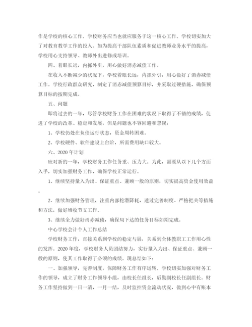精编之学校会计人员个人工作总结范文.docx
