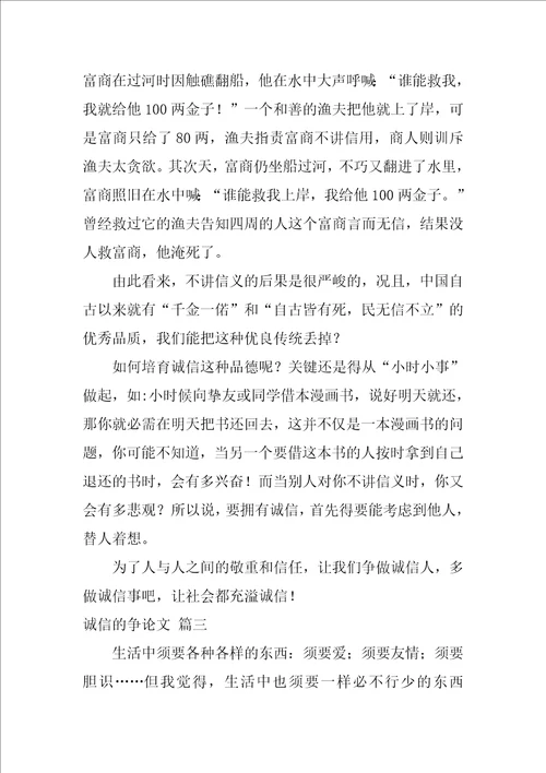 诚信的议论文精彩7篇