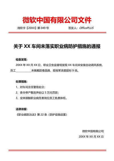 通用职业病防治违规通报(红头文件)