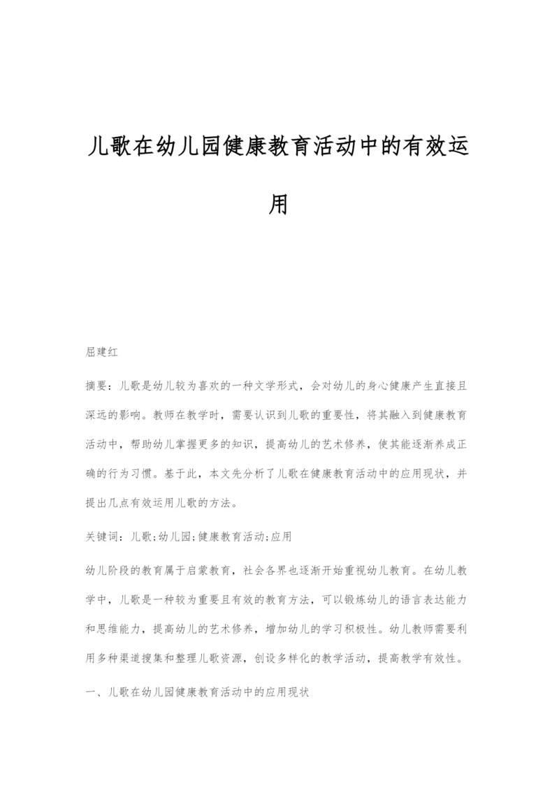 儿歌在幼儿园健康教育活动中的有效运用.docx