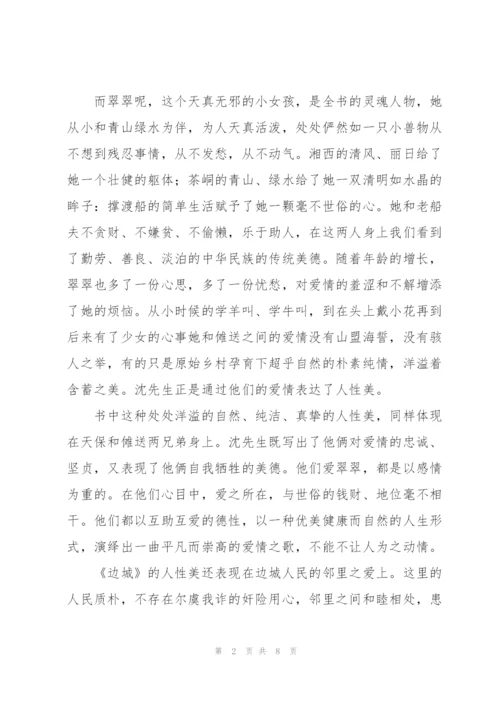 学生个人边城读后感2022年.docx