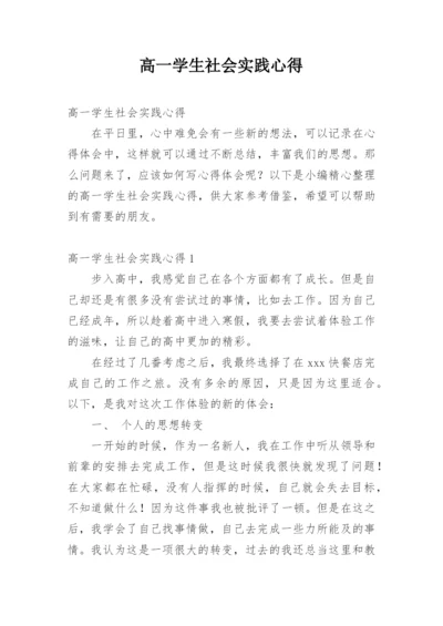 高一学生社会实践心得.docx