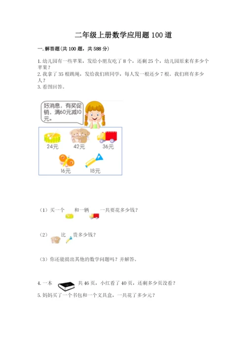 二年级上册数学应用题100道及完整答案（各地真题）.docx