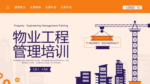 橙紫简约物业工程管理培训PPT模板宣传PPT动态PPT项目管理流程