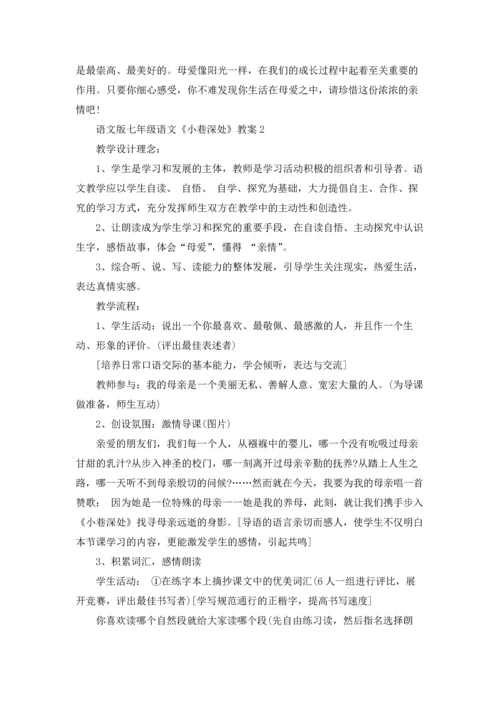 语文版七年级语文《小巷深处》教案.docx