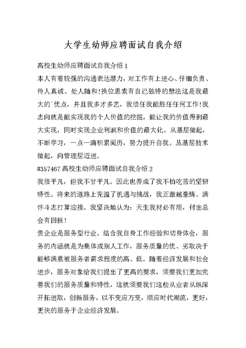 大学生幼师应聘面试自我介绍