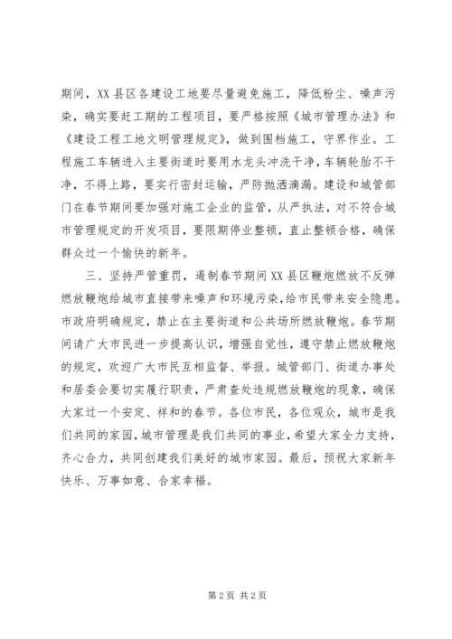 关于加强春节期间城市管理的电视致辞.docx
