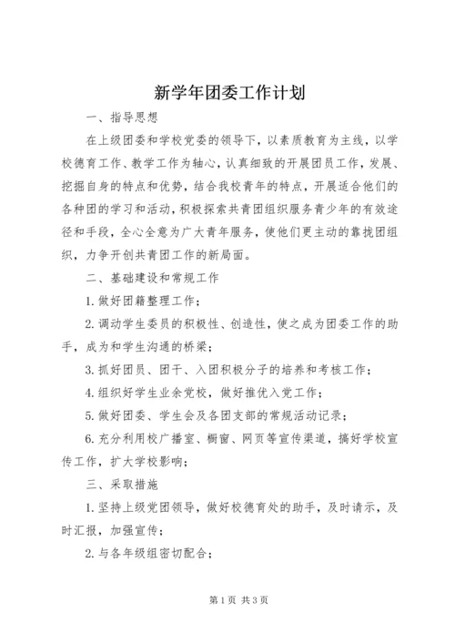 新学年团委工作计划.docx