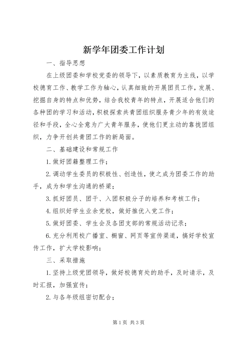 新学年团委工作计划.docx