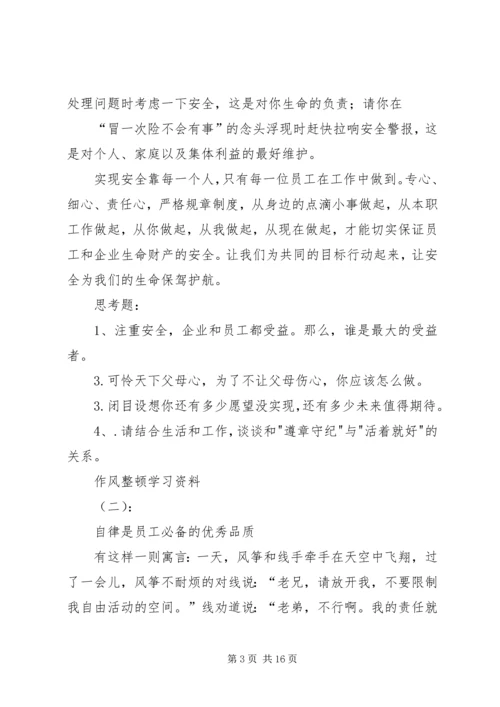 作风整顿学习资料.docx