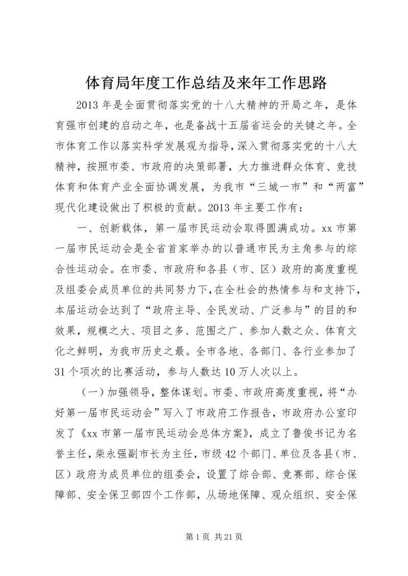 体育局年度工作总结及来年工作思路.docx