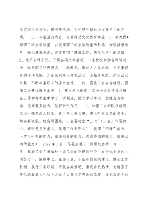 2022年工会工作要点(通用8篇).docx