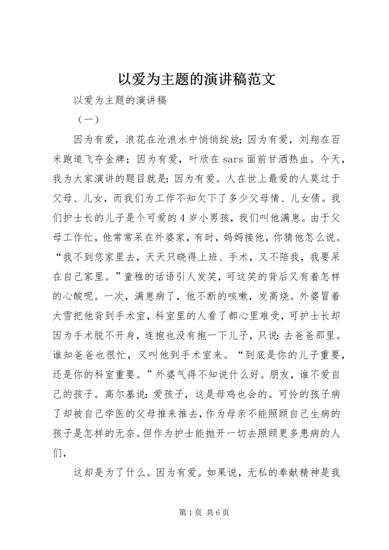 以爱为主题的演讲稿范文.docx