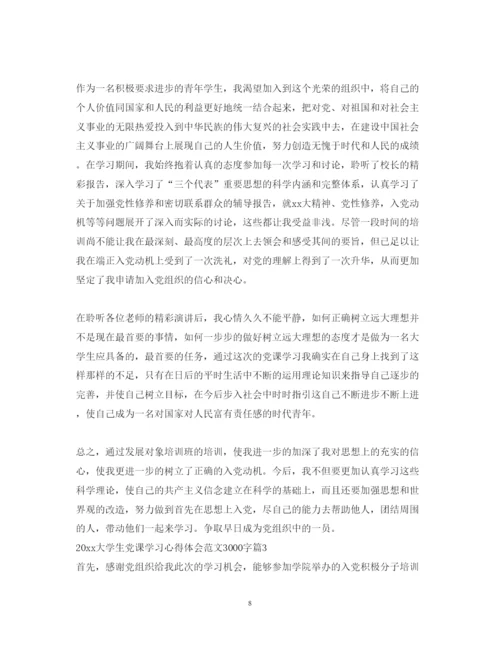 精编大学生党课学习心得体会范文3000字.docx