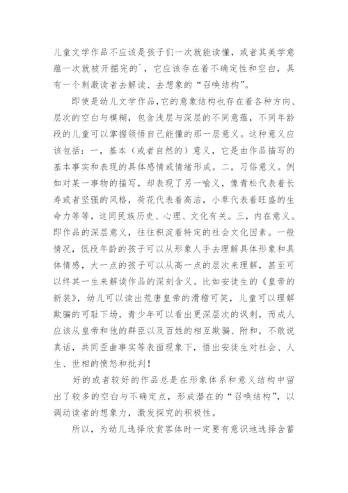浅谈幼儿文学欣赏客体的选择原则分析论文.docx