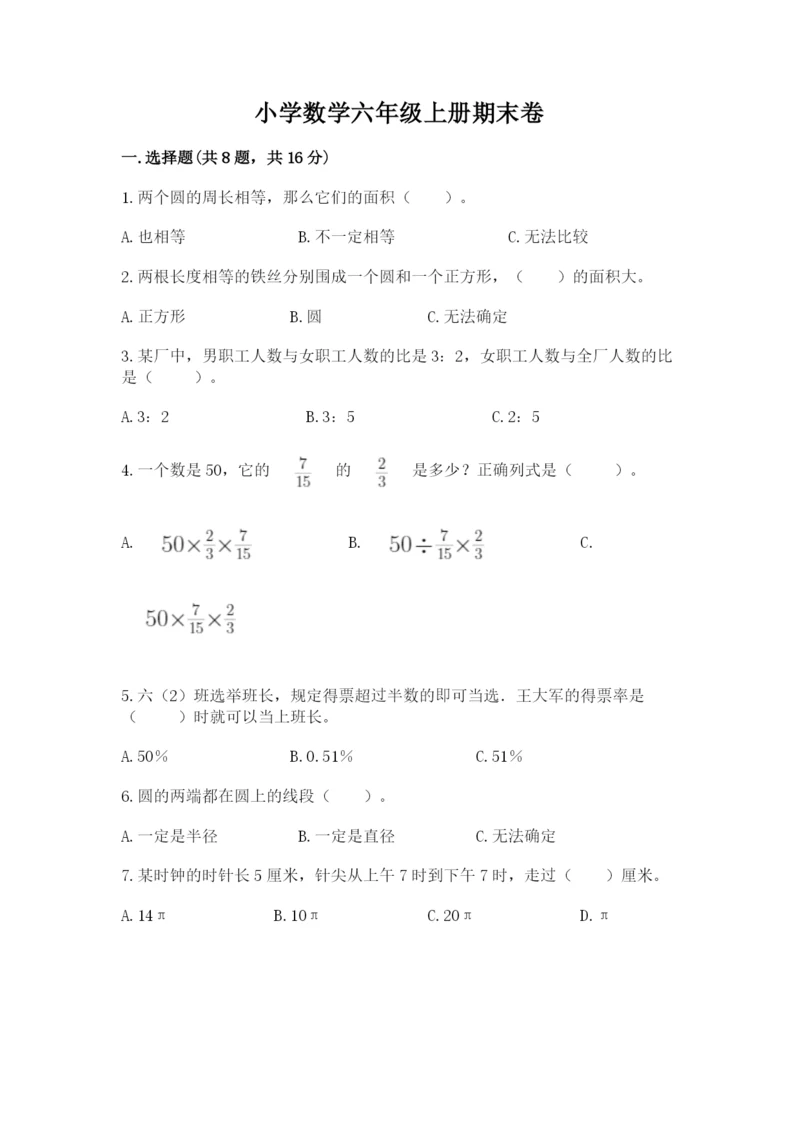 小学数学六年级上册期末卷精品（夺分金卷）.docx