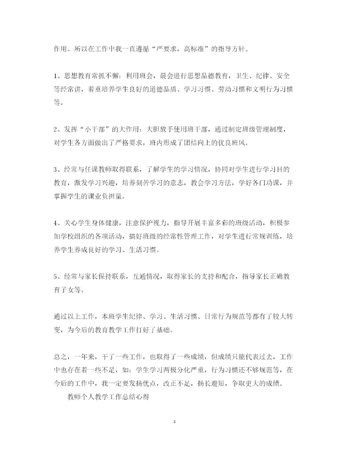 精编教师个人教学工作总结心得体会范文.docx
