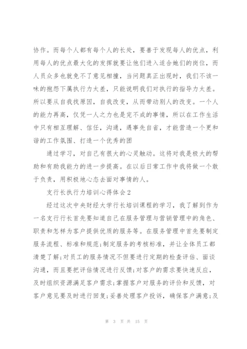 支行长执行力培训心得体会5篇.docx