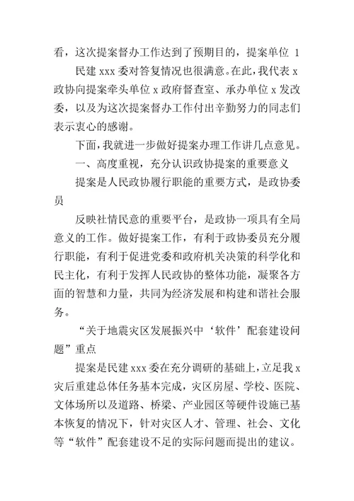 领导在提案督办会上的讲话范文