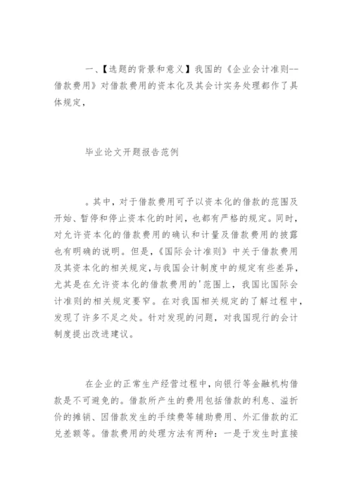 税务会计论文开题报告.docx
