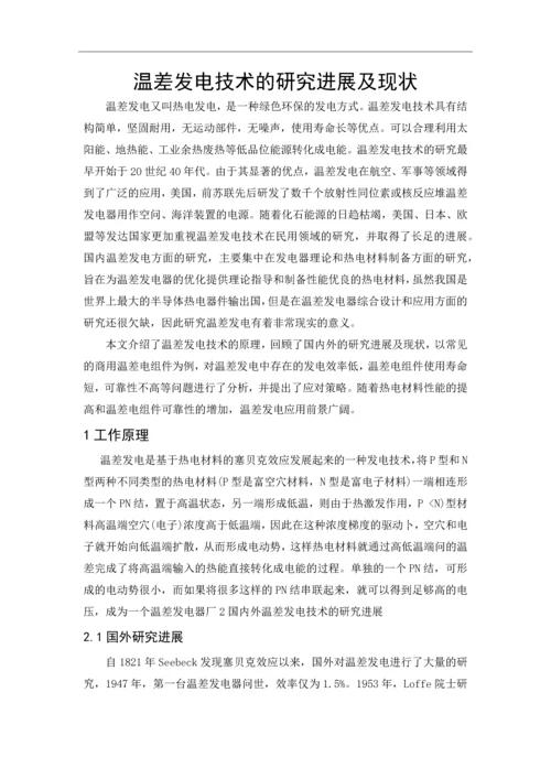 外文翻译-温差发电技术的研究进展及现状.docx