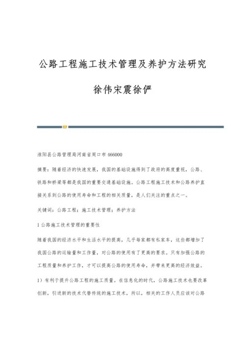 公路工程施工技术管理及养护方法研究徐伟宋震徐俨.docx