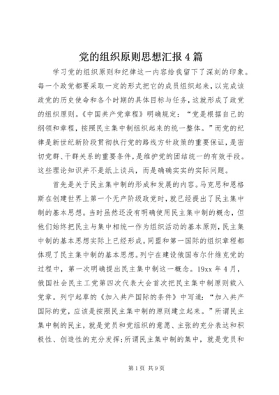 党的组织原则思想汇报4篇.docx