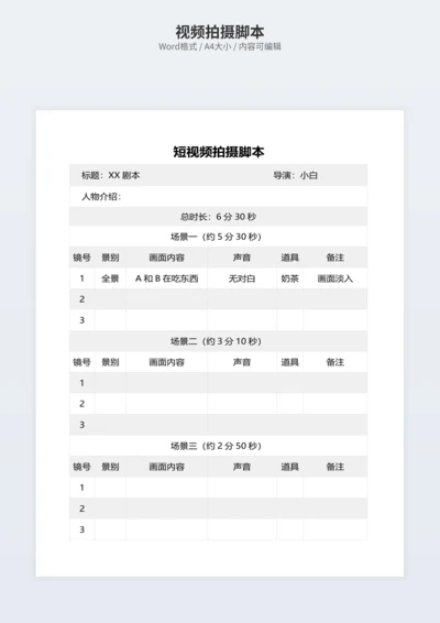 视频拍摄脚本