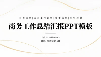 浅金商务工作总结汇报通用PPT模板