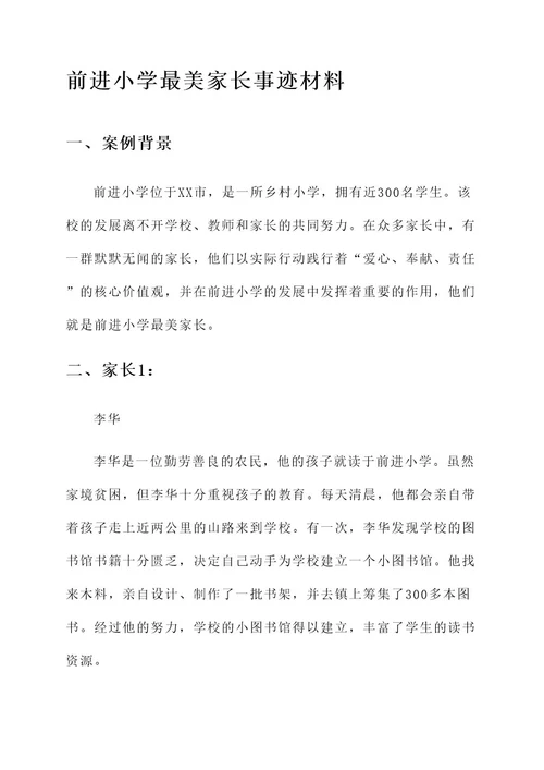 前进小学最美家长事迹材料