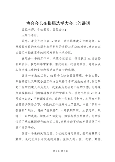 协会会长在换届选举大会上的讲话.docx