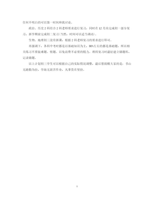 精编之初三年级学习计划范文.docx