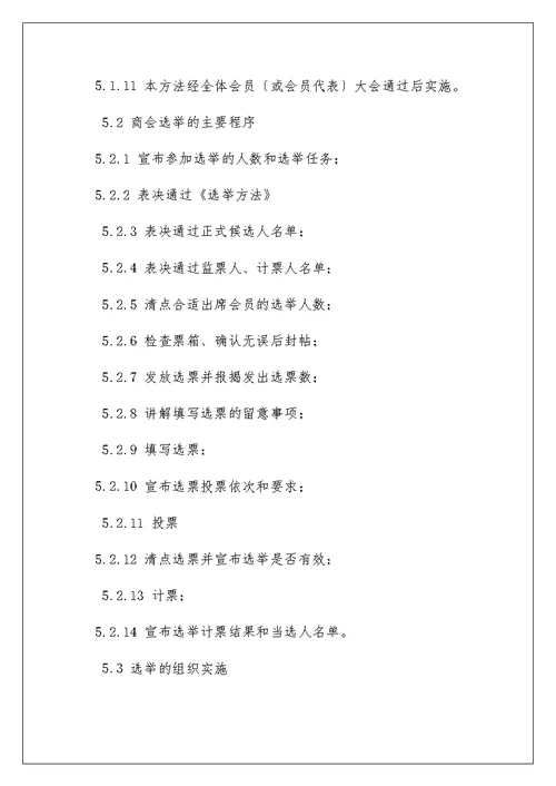 四川省工商联石材商会选举办法