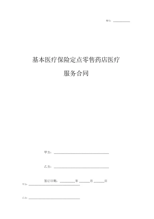 基本医疗保险定点零售药店医疗服务合同协议书范本模板