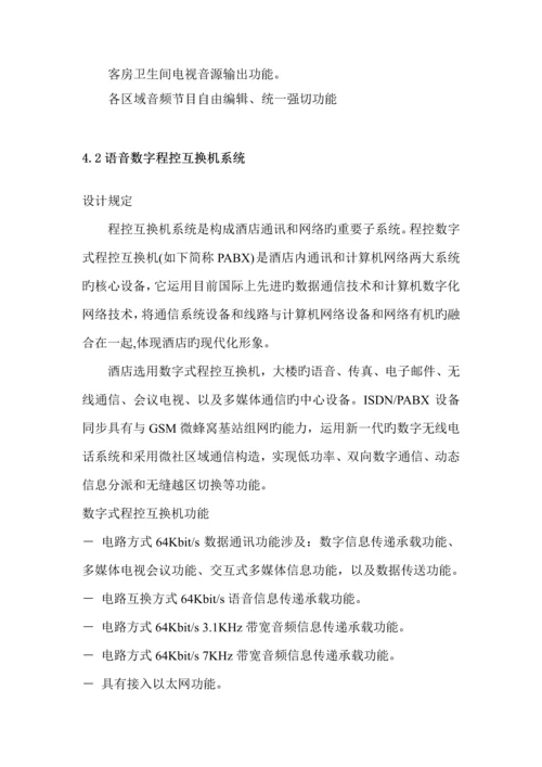 酒店智能化系统集成方案.docx