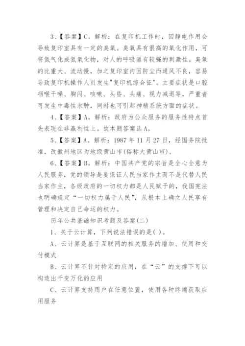 历年公共基础知识考题及答案.docx